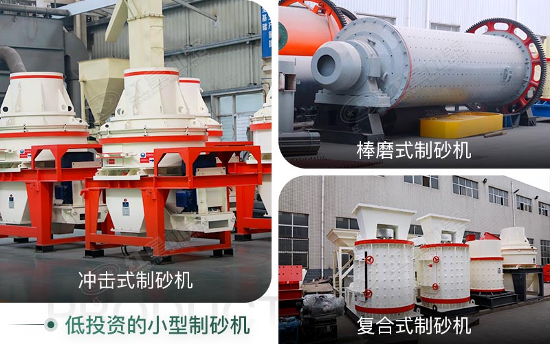 時產100t左右-小型投資制砂機