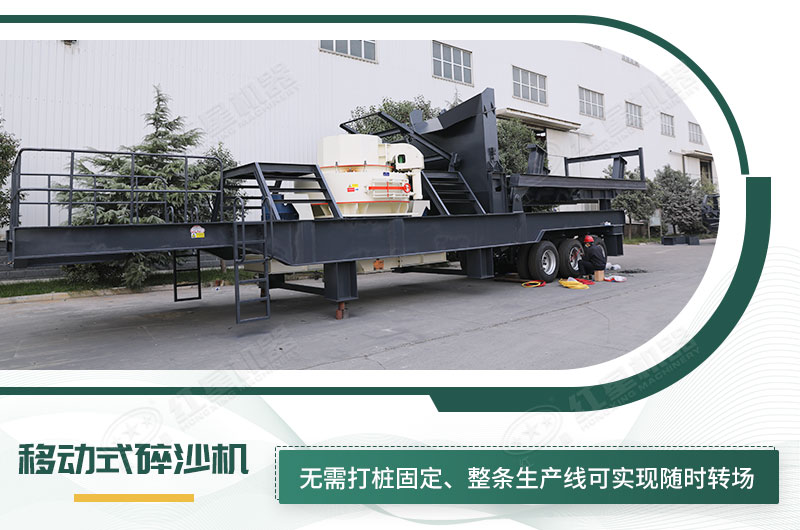 移動(dòng)式碎沙機(jī)無(wú)需打樁固定，節(jié)省固定費(fèi)
