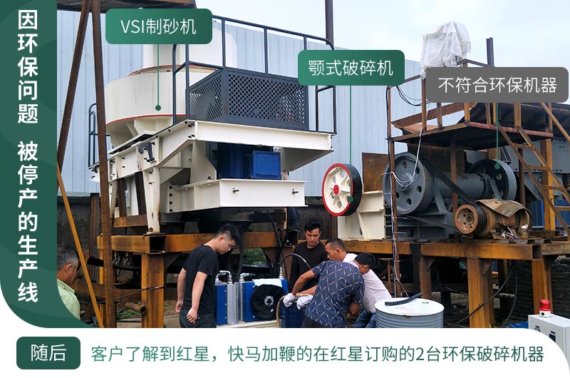 因環(huán)保停產(chǎn)，客戶(hù)立馬購(gòu)買(mǎi)了2臺(tái)環(huán)保型設(shè)備