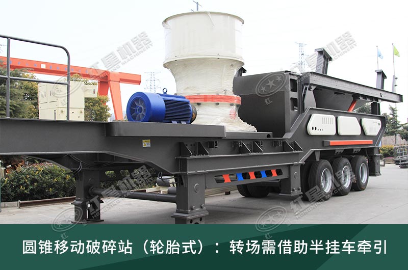 圓錐破移動破碎站，輪胎式、履帶式這里都有