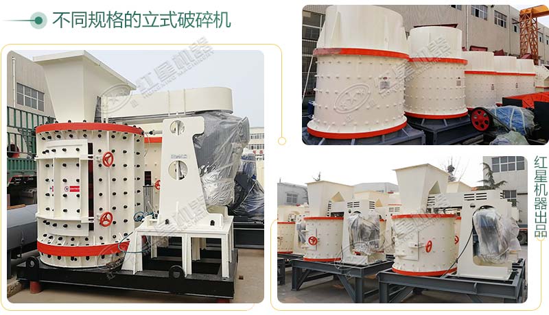 立式破碎機(jī)，小型破碎生產(chǎn)案例性價(jià)比更高