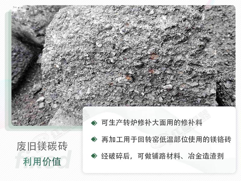 顎破能處理廢鎂碳磚嗎？廢舊鎂碳磚有什么利用價值？