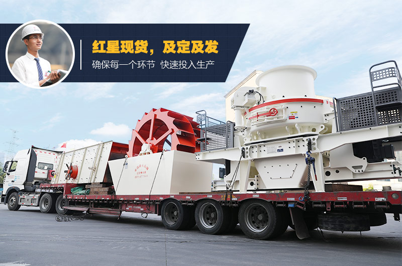 紅星制砂、洗砂設(shè)備均有現(xiàn)貨 支持考察