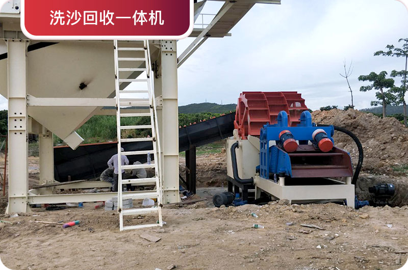 洗沙回收一體機(jī)，提高砂石品質(zhì)