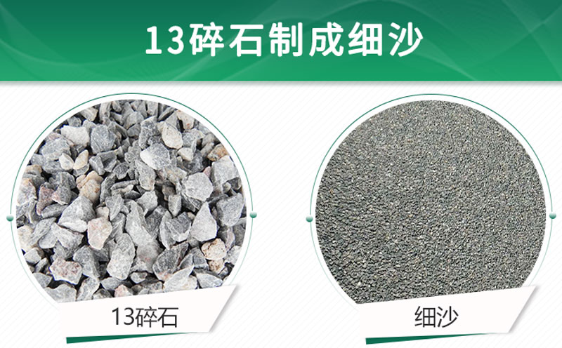 13碎石可以制成細沙嗎？用什么制沙機設(shè)備好？