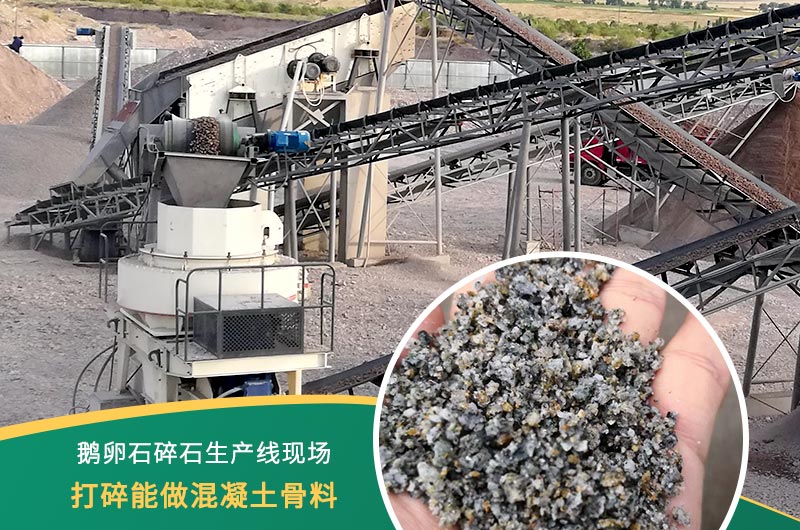 鵝卵石打碎能做混凝土骨料嗎？哪些碎石設(shè)備效果好？