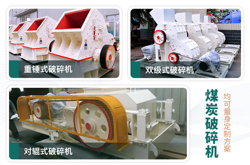 煤炭破碎機(jī)型號(hào)大全，多種規(guī)模可選（含圖片及價(jià)格）