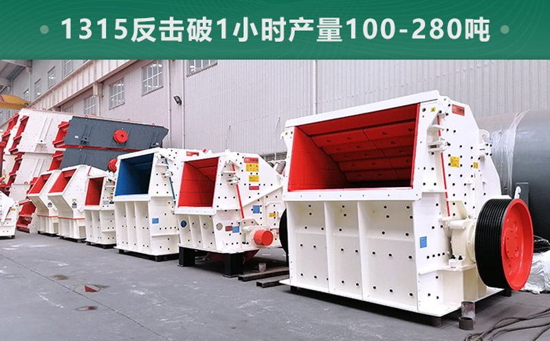 1315反擊破1小時產量多少噸？參數信息介紹