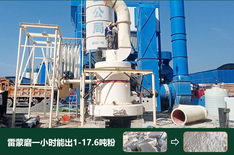 雷蒙磨粉機一小時能出多少粉？型號有哪些？