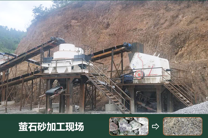 螢石砂加工現(xiàn)場(chǎng)
