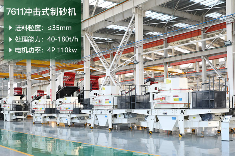 7611沖擊式制砂機處理能力怎么樣？附參數(shù)