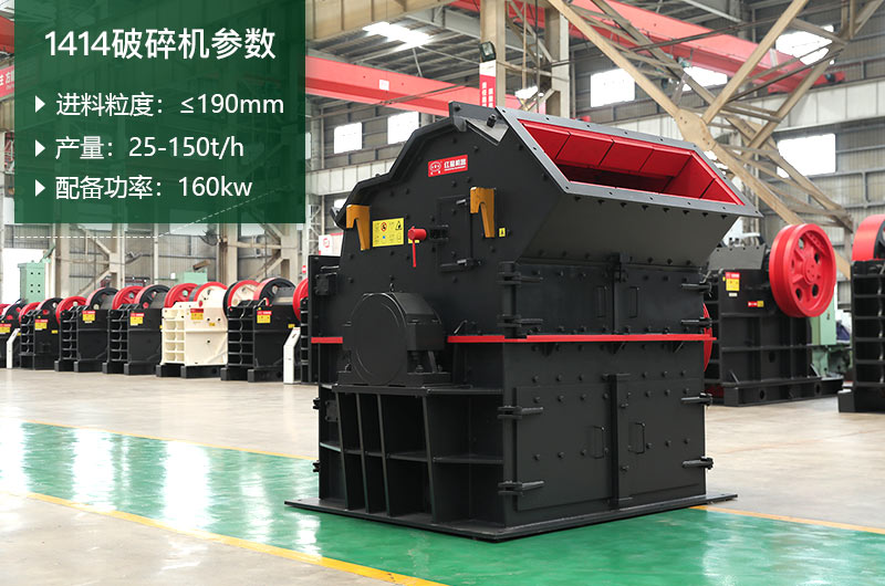 1414破碎機(jī)產(chǎn)量多少？配多大電機(jī)？附參數(shù)