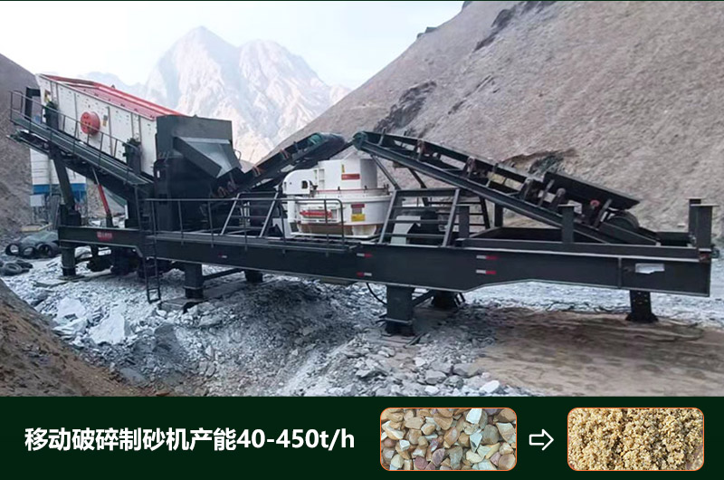 移動(dòng)破碎制砂機(jī)產(chǎn)能多少？多少錢一臺(tái)？