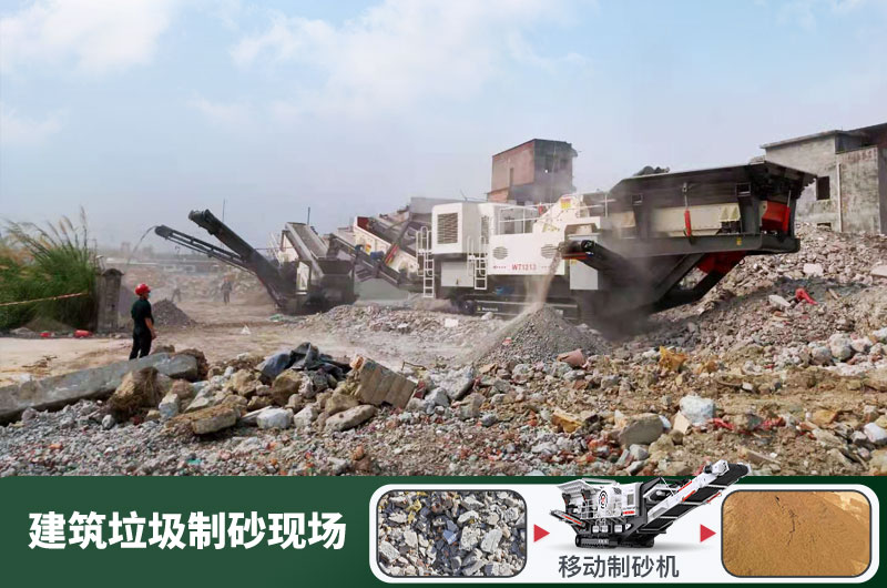 建筑垃圾制砂機(jī)什么機(jī)器好用？一套多少錢？