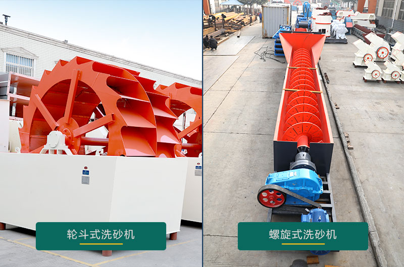 水洗沙機(jī)設(shè)備：螺旋洗砂機(jī)、輪斗洗砂機(jī)