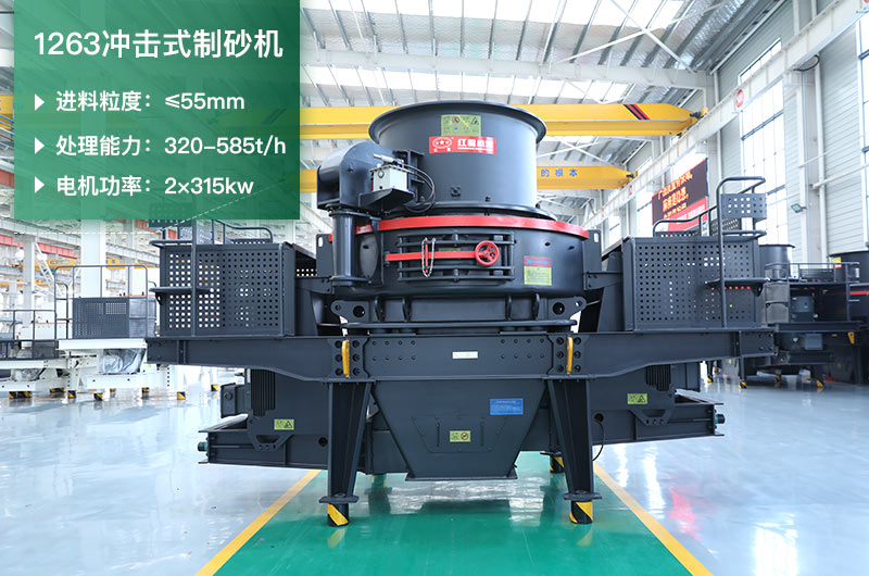 1263沖擊式制砂機(jī)一小時(shí)多少產(chǎn)量？參數(shù)是多少？