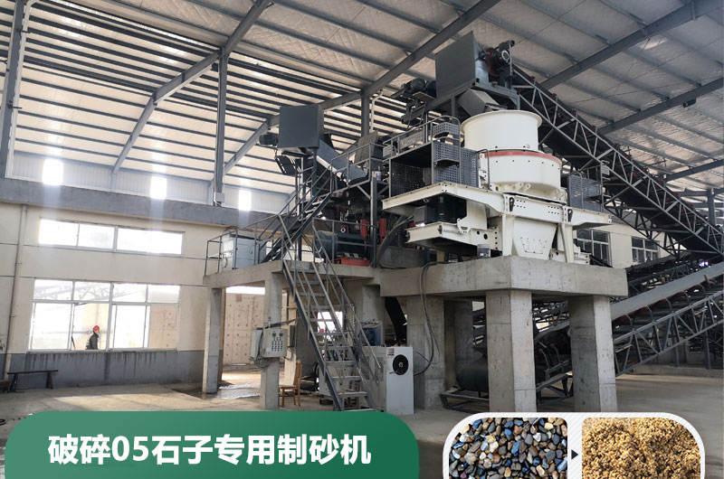 破碎05石子專用制砂機(jī) 破碎05石子專用制砂機(jī)