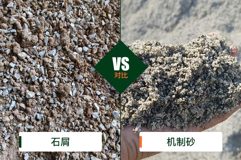 石屑和機(jī)制砂的區(qū)別